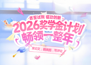 2026年吉至试剂奖学金计划